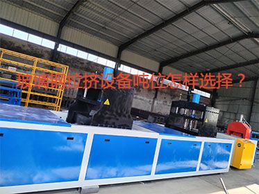 玻璃鋼拉擠設(shè)備噸位怎樣選擇？