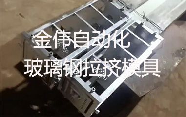 靠譜的玻璃鋼拉擠模具哪里有？